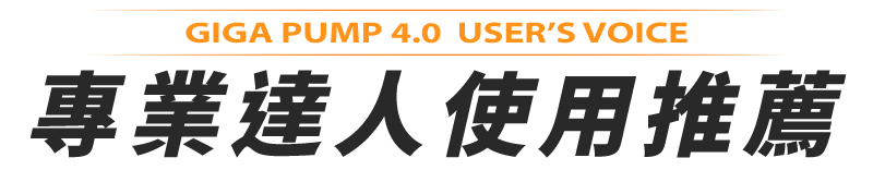 GIGA PUMP 4.0|三合一口袋多功能充氣幫浦