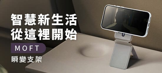 MOFT|54NN 行動支架選品