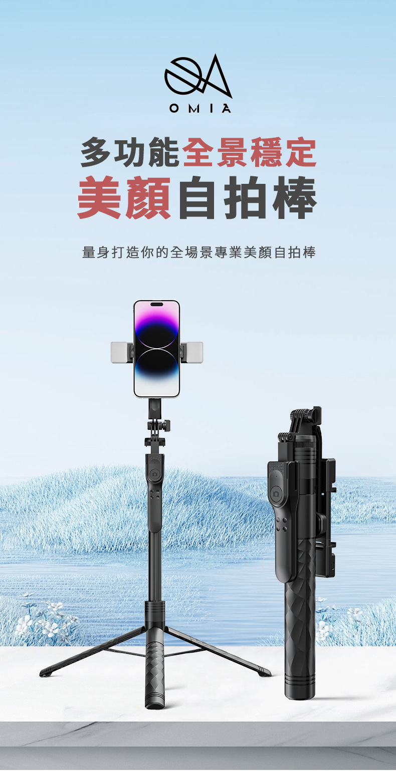 OMIA|多功能全景穩定美顏自拍棒