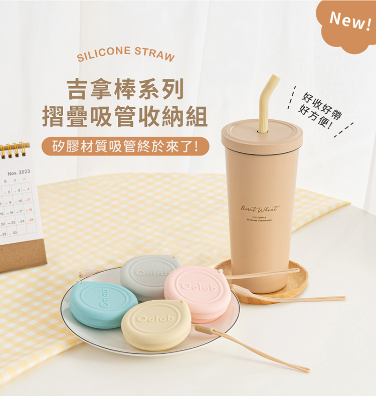 Oolab 良杯製所|吉拿棒系列摺疊吸管收納組
